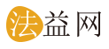 深圳法益網法務科技有限公司